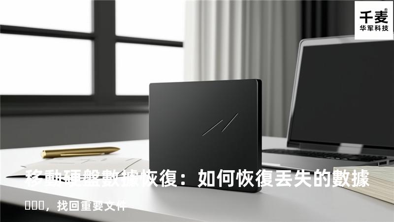 移動硬盤數據恢復：如何恢復丟失的數據，找回重要文件